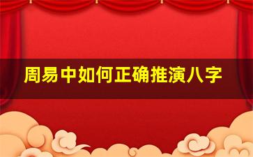 周易中如何正确推演八字