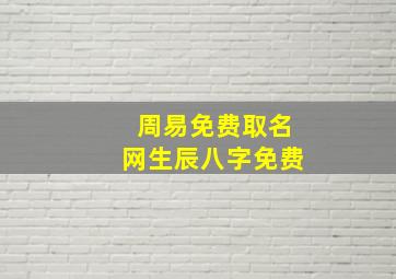 周易免费取名网生辰八字免费