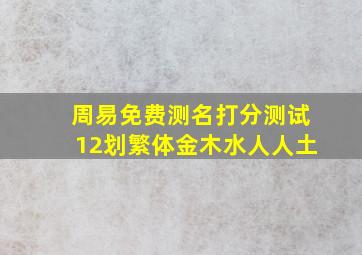 周易免费测名打分测试12划繁体金木水人人土