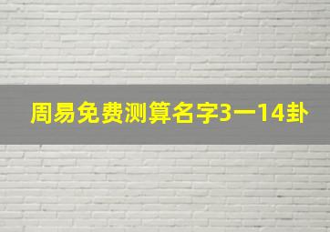 周易免费测算名字3一14卦