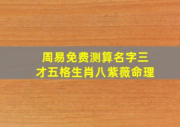 周易免费测算名字三才五格生肖八紫薇命理