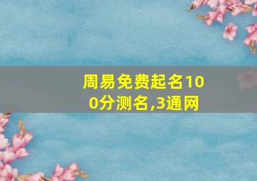 周易免费起名100分测名,3通网