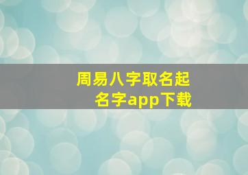 周易八字取名起名字app下载