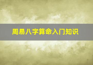 周易八字算命入门知识