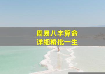 周易八字算命详细精批一生