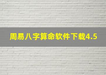 周易八字算命软件下载4.5