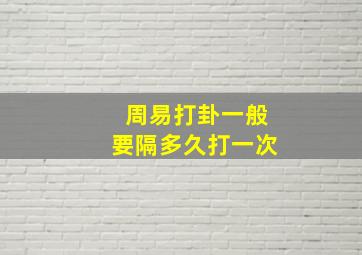 周易打卦一般要隔多久打一次