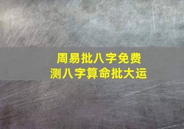 周易批八字免费测八字算命批大运