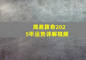 周易算命2025年运势详解视频