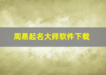 周易起名大师软件下载