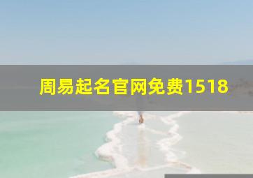 周易起名官网免费1518