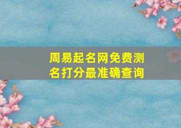 周易起名网免费测名打分最准确查询