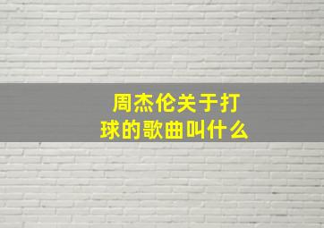 周杰伦关于打球的歌曲叫什么