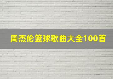 周杰伦篮球歌曲大全100首