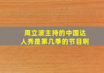 周立波主持的中国达人秀是第几季的节目啊