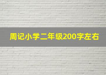 周记小学二年级200字左右