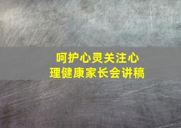 呵护心灵关注心理健康家长会讲稿