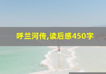 呼兰河传,读后感450字