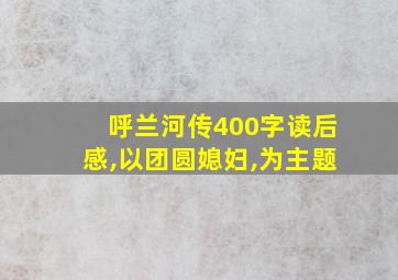 呼兰河传400字读后感,以团圆媳妇,为主题