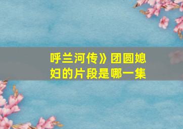 呼兰河传》团圆媳妇的片段是哪一集