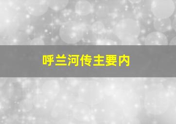 呼兰河传主要内