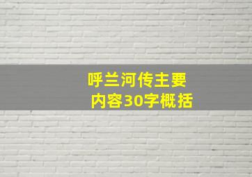 呼兰河传主要内容30字概括