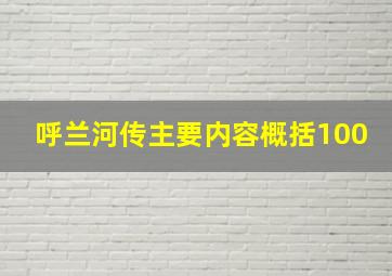 呼兰河传主要内容概括100