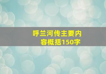 呼兰河传主要内容概括150字