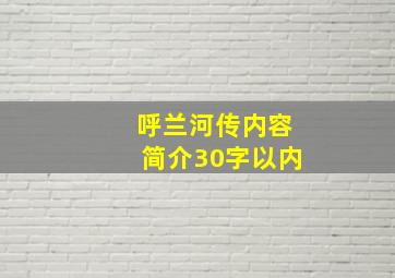 呼兰河传内容简介30字以内