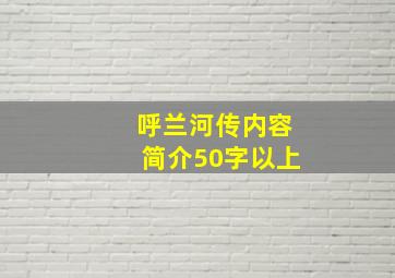 呼兰河传内容简介50字以上