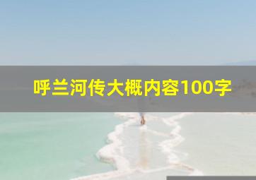 呼兰河传大概内容100字