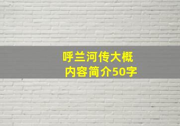 呼兰河传大概内容简介50字