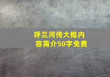 呼兰河传大概内容简介50字免费