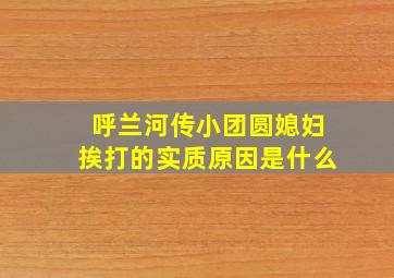 呼兰河传小团圆媳妇挨打的实质原因是什么