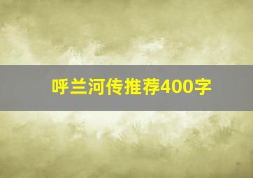 呼兰河传推荐400字