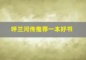 呼兰河传推荐一本好书