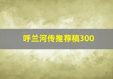 呼兰河传推荐稿300