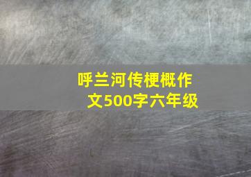 呼兰河传梗概作文500字六年级