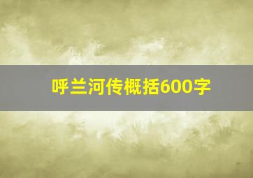 呼兰河传概括600字