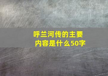 呼兰河传的主要内容是什么50字