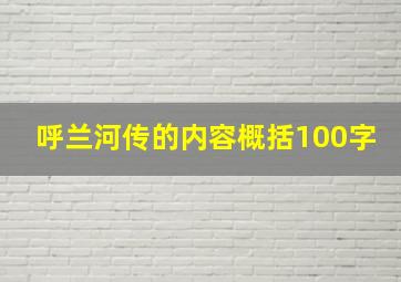 呼兰河传的内容概括100字