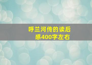 呼兰河传的读后感400字左右