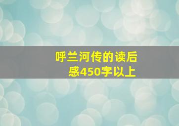 呼兰河传的读后感450字以上