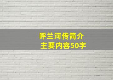 呼兰河传简介主要内容50字