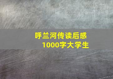 呼兰河传读后感1000字大学生