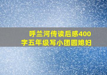 呼兰河传读后感400字五年级写小团圆媳妇