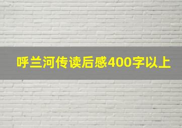 呼兰河传读后感400字以上