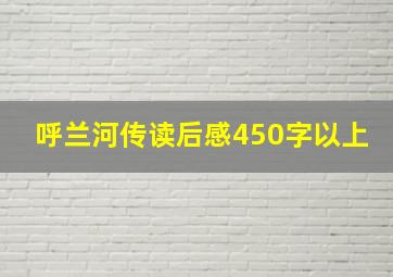 呼兰河传读后感450字以上