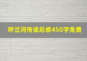 呼兰河传读后感450字免费