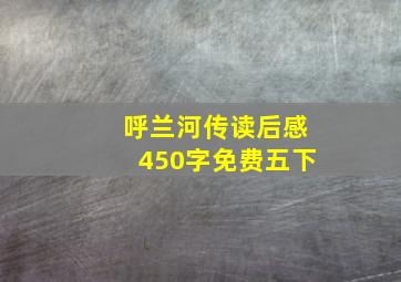 呼兰河传读后感450字免费五下